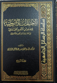 Image of Al-Ikhtiyarat Al-Ushuliyah li Al-Imam Ibn Al-Amir Al-Shan'aniy ma'a Muqaranatiha bi Ara'i Jumhuri Al-Ushuliyyin Jilid 4 vol. 4