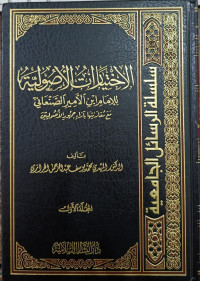 Image of Al-Ikhtiyarat Al-Ushuliyah li Al-Imam Ibn Al-Amir Al-Shan'aniy ma'a Muqaranatiha bi Ara'i Jumhuri Al-Ushuliyyin Jilid 1 vol. 1