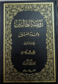 Image of Raudhah Al-Thalibin wa `Umdah Al-Muftin vol. 6