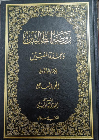 Image of Raudhah Al-Thalibin wa `Umdah Al-Muftin vol. 7