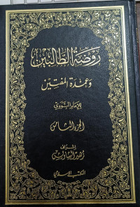 Image of Raudhah Al-Thalibin wa `Umdah Al-Muftin vol. 8