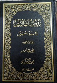 Image of Raudhah Al-Thalibin wa `Umdah Al-Muftin  vol. 10