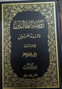 Image of Raudhah Al-Thalibin wa `Umdah Al-Muftin  vol. 11
