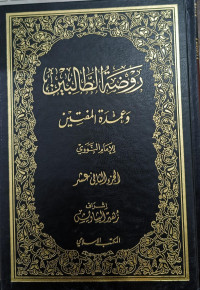 Image of Raudhah Al-Thalibin wa `Umdah Al-Muftin vol. 12