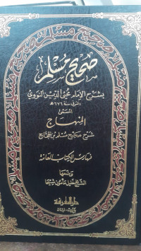 Image of Al-Minhaj Syarh Shahih Muslim Ibn Al-Hajj (Al-Fiharis Al-'Ammah)
