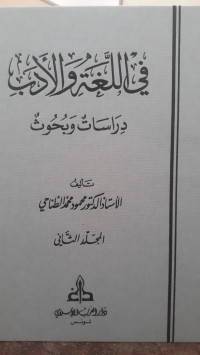 Image of Fi Al-Lughah Wa Al-Adab Jilid 2