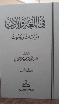 Image of Fi Al-Lughah Wa Al-Adab Jilid 1