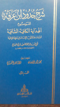 Image of Syarh Hudud Ibn 'Arfah: Al-Hidayah Al-Kafiyah Asy-Syafiyah Jilid 1