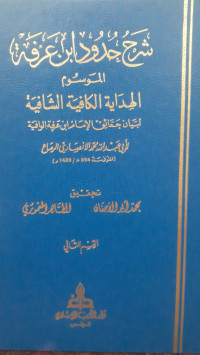 Image of Syarh Hudud Ibn 'Arfah: Al-Hidayah Al-Kafiyah Asy-Syafiyah Jilid 2