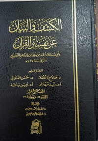 Image of Al-Kasyf Wa Al-Bayan 'An Tafsir Al-Qur'an Jilid 14