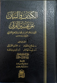 Image of Al-Kasyf Wa Al-Bayan 'An Tafsir Al-Qur'an Jilid 13
