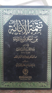 Image of Tatimmatul Ibanah `an Ahkami Furu`id Diyanah vol. 1