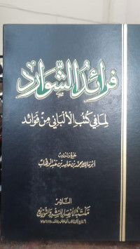 Image of Fara'id Asy-Syawarid Lima Fi Kutub Al-Bani Min Fawa'id