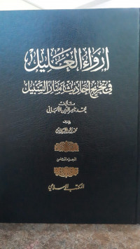 Image of Arwa' Al-Ghalil fi Takhrij Ahadits Manar Al-Sabil vol. 8