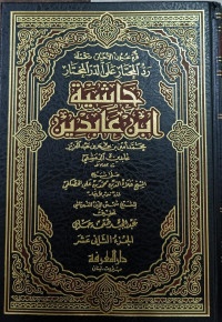 Image of Hasyiah Ibnu Abidin (Qurratu 'Uyuni al-Akhyar, Takmilah Radd al-Muhtar 'Ala ad-Durr al-Mukhtar) Jilid 12