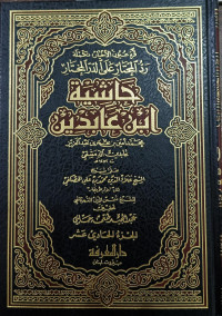 Image of Hasyiah Ibnu Abidin (Qurratu 'Uyuni al-Akhyar, Takmilah Radd al-Muhtar 'Ala ad-Durr al-Mukhtar) Jilid 11