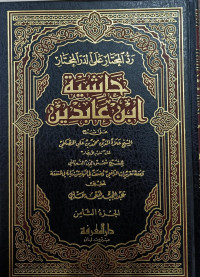 Image of Hasyiah Ibnu Abidin (Radd al-Muhtar 'Ala ad-Durr al-Mukhtar) Jilid 8