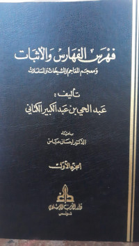 Image of Fihris Al-Faharis Wa Al-Atsbat Wa Mu'jam Al-Ma'ajim wa Al-Masyikhat Wa Al-Musalsalat Jilid 1