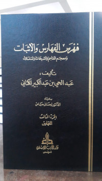 Image of Fihris Al-Faharis Wa Al-Atsbat Wa Mu'jam Al-Ma'ajim wa Al-Masyikhat Wa Al-Musalsalat Jilid 3