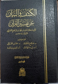 Image of Al-Kasyfu Wa Al-Bayan 'An Tafsir Al-Qur'an Jilid 33