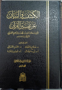 Image of Al-Kasyfu Wa Al-Bayan 'An Tafsir Al-Qur'an Jilid 32