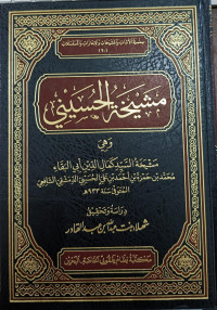 Image of Masyaikhah Al-Husainiy wa Hiya Masyaikhah Al-Sayyid Kamal Al-Din Abi Al-Baqa Muhammad bin Hamzah bin Ahmad bin 'Ali Al-Husainiy Al-Dimasyqiy Al-Syafi'iy