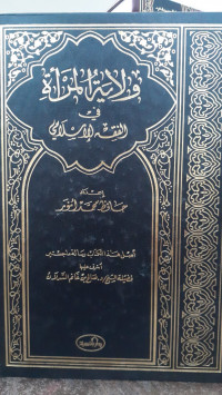 Image of Wilayah Al-Mar'ah fi Al-Fiqh Al-Islamiy