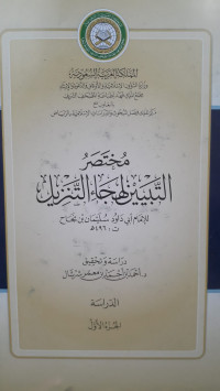 Image of Mukhtashar At-Tabyin Li Hija' At-Tanzil Jilid 1