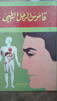 Image of Qamus Ar-Rajul Ath-Thibbi