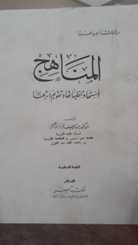 Image of Al-Manahij Asasiha wa Tanzhimatiha wa Taqwim Atsariha