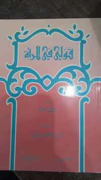 Image of Qauliy fi Al-Mar'ah wa Muqaranatuh bi Aqwal Muqallidah Al-Gharb