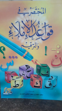 Image of Al-Mukhtashar fi Qawa'id Al-Imla' wa Al-Tarqim