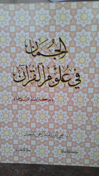 Image of Al-Juman fi 'Ulum Al-Qur'an (Khairukum Man Ta'allama Al-Qur'ana wa 'Allamah)