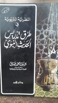 Image of Al-Nazhariyyah Al- Tarbawiyyah Fi Thuruq Tadris Al-Hadits Al-Nabawi
