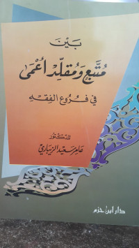 Image of Baina Muttabi'in wa Muqallid A'ma fi Furu'i Al-Fiqh
