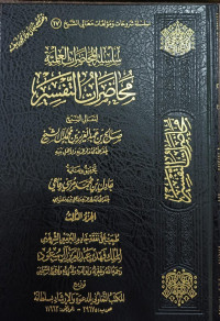 Image of Silsilah Al-Muhadharat Al-'Ilmiyyah Muhadharat Al-Tafsir vol. 3