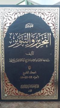 Image of Tafsir Al-Tahrir wa Al-Tanwir Jilid 9 vol. 22-24