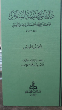 Image of Dzayl Tarikh Madinah As-Salam Jilid 5