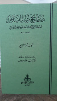 Image of Dzayl Tarikh Madinah As-Salam Jilid 4