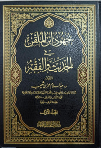 Image of Juhud Ibn Al-Mulaqqin fi Al-Hadits wa Al-Fiqh Jilid 1 vol. 1