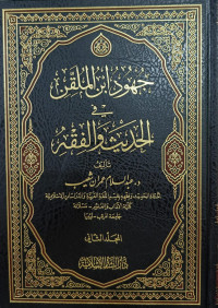 Image of Juhud Ibn Al-Mulaqqin fi Al-Hadits wa Al-Fiqh Jilid 2 vol. 2