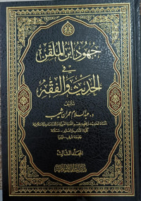 Image of Juhud Ibn Al-Mulaqqin fi Al-Hadits wa Al-Fiqh Jilid 3 vol. 3