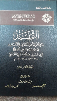 Image of Al-Tamhid li Ma fi Al-Muwattha' min Al-Ma'ani wa Al-Asanid fi Hadits Rasulillah SAW Jilid 13