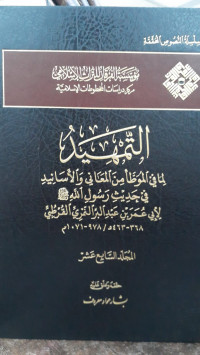 Image of Al-Tamhid li Ma fi Al-Muwattha' min Al-Ma'ani wa Al-Asanid fi Hadits Rasulillah SAW Jilid 17