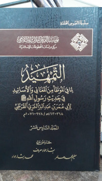Image of Al-Tamhid li Ma fi Al-Muwattha' min Al-Ma'ani wa Al-Asanid fi Hadits Rasulillah SAW Jilid 16