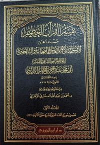 Image of Tafsir Al-Qur'an Al-'Azhim: Musnad 'an Al-Rasul Shallallahu 'Alaihi wa Sallam wa Al-Shahabah wa Al-Tabi'in Jilid 1