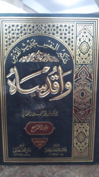 Image of tadzkir An-Nafs Bi Hadits Al-Quds Wa Uqdisah Jilid 4
