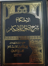 Image of Al-Ihkam:  Syarh Ushul Al-Ahkam Jilid 1