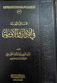 Image of Al-Masa'il Al-Muhimmah Fi Al-Adzan Wa Al-Iqamah