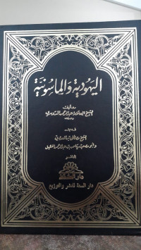 Image of Al-Yahudiyyah Wal Masuniyyah